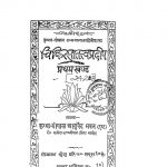 Chikitsa Tattva Pradipa [Vol. 1] by अज्ञात - Unknown