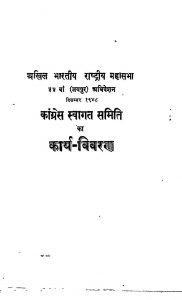 Congress Swagat Samiti Ka Karya-Vivran by सरदार बल्लभभाई पटेल - Sardar Ballabhbhai Patel