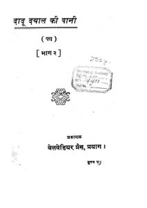 Dadu Dayal Ki Bani (Padya) [Part 2] by विभिन्न लेखक - Various Authors