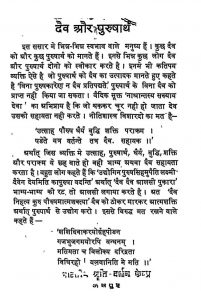 Dev Aur Purusharth by विद्यानन्द मुनि - Vidhyanand Muni