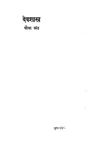 Devshastra khand 4  by अज्ञात - Unknown