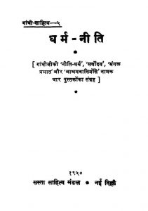 Dharma Niti [Khand-5]    by महात्मा गाँधी - Mahatma Gandhi