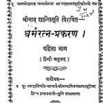 Dharmratna Prakaran [Bhag-1] by शान्तिसूरि - Shantisuri