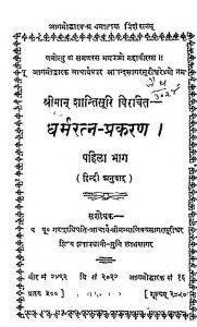 Dharmratna Prakaran [Bhag-1] by शान्तिसूरि - Shantisuri