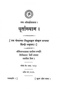 Dhurtakhyan by श्वेताम्बर भिक्षुक - Shwetambar Bhikshuk