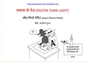 Faster than Light by जीन पियरे पेटिट - JEAN PIERRE PETIT