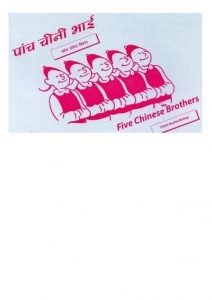Five Chinese Brothers by क्लैर हचिट बिशप - CLAIRE HUCHETT BISHOPपुस्तक समूह - Pustak Samuh