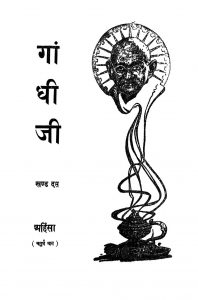 Gandhiji [Vol. 10] [Ahinsa (Part 4)] by अज्ञात - Unknown