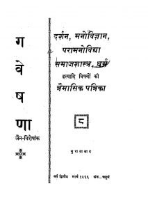 Gaveshana [Jain Visheshanka ][Year २][March १९६६]  by विभिन्न लेखक - Various Authors