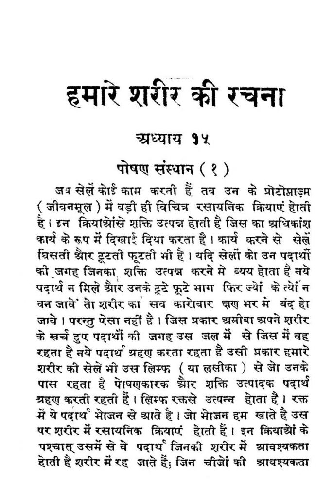 hindi-book-hamare-sharir-ki-rachana-epustakalay