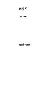 Hamari Baa [Part 1 by मोहनदास करमचंद गांधी - Mohandas Karamchand Gandhi ( Mahatma Gandhi )