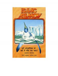 Hame Antarctica ke Bare Mai Pata Chala by आइसक एसिमोव - Isaac Asimov
