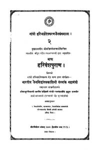 Harivansh Puran [Vol 2] by जिन सेनाचार्य - Jin Senacharya