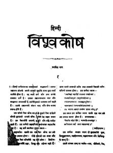 Hindi Bishwakosh [Bhag - 19] by नागेन्द्रनाथ वासु - Nagendranath Vasu