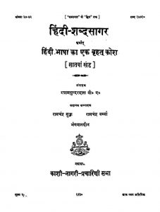 Hindi Shabdasagar [Vol. 7] by श्यामसुन्दर दास - Shyamsundar Das