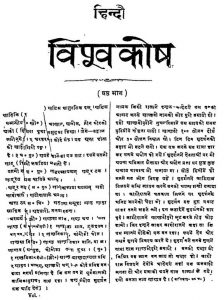 Hindi Vishvkosh [Bhag-6] by नागेन्द्रनाथ वासु - Nagendranath Vasu