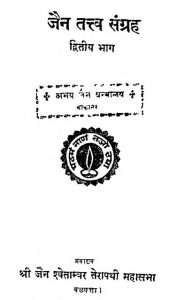 Jain Tattva Sangrah [ Part 2] by केवलचन्द नाहटा - Kevalchand Nahata