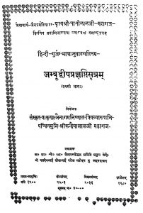 Jambu Dweepa Pragyapti Sutram [ Part 1] by घासीलाल जी महाराज - Ghasilal Ji Maharaj