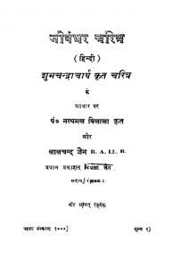 Jeevandhar Charitra by पं. नत्थमल बिलाला - Pt. Natthmal Bilalaलालचन्द्र जैन - Lalchandra Jainशुभचन्द्राचार्य - Shubchandracharya