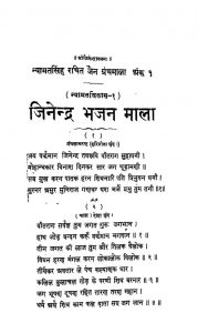 Jinendra Bhajan Mala by न्यामत सिंह - Nyamat Singh