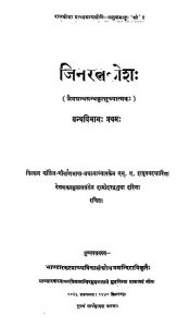 Jinratnakosha [Part 1] by हरि दामोदर वेलणकर - Hari Damodar Velankar
