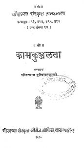 Kamakunjalata by दुण्डीराज शास्त्री - Dundhiraj Shastri