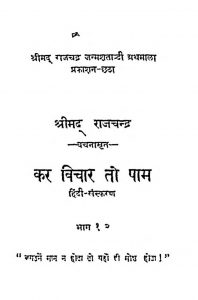 Kar Vichar To Paam [Bhag 1-2] by राजचन्द्र - Rajchandra