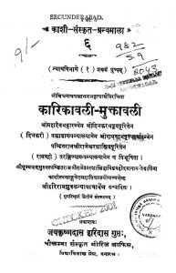 Karikavali-Muktavali by विश्वनाथ पञ्चानन भट्टाचार्य - Vishwanath Panchanan Bhattacharya