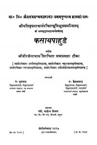 Kasaya Pahudam [Bhag-12] by गुनाधराचार्य - Gunadharacharya