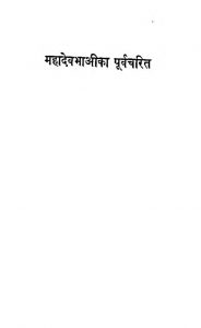 Mahadevbhaika Purvacharit by जीवणजी डा. देसाई - Jivanji D. Desai