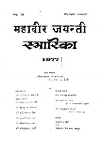 Mahavir Jaynti Smarika (1977) by विभिन्न लेखक - Various Authors