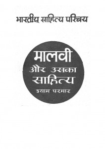 Malavi Aur Uska Sahitya by श्री श्याम परमार - Shri Shyam Parmar