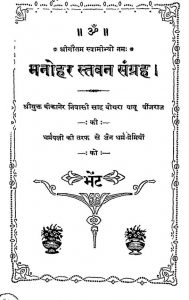 Manohar Stavan Sangrah by मनोहर कंवर - Manohar Kanvar
