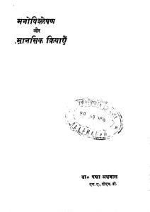 Manovishleshan Aur Mansik Kriyain by डॉ. पद्मा अग्रवाल - Dr. Padma Agarwal