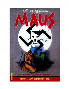 Maus - Art Spiegelmain [Bhag 1]  by एडल्फ हिटलर - Adolf Hitler