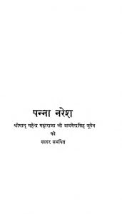 Mharaja Chhatrasal Budela by रघुवीर सिंह - Raghuveer Singh