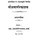 Mokshamarg Prakashak by पण्डितप्रवर श्री टोडरमल जी - Panditapravar Shri Todarmal Ji