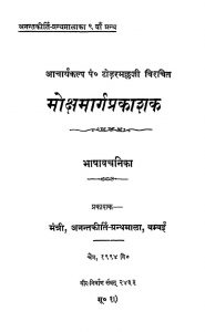 Mokshamarg Prakashak by पण्डितप्रवर श्री टोडरमल जी - Panditapravar Shri Todarmal Ji