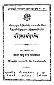 Naresh Dharm Darpan by श्री कुन्थु सागर जी महाराज - Shri Kunthu Sagar Ji Maharaj