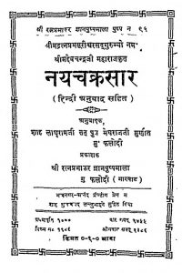 Naychakrasaar by श्रीमद् देवचन्द्रजी महाराज - Shrimad Devchandraji Maharaj