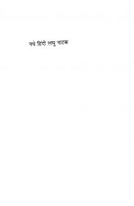 Naye Hindi Laghu Natak by विभिन्न लेखक - Various Authors