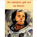 Neil Armstrongla Tumhi kaay Prashna Vicharaal? by अनीता गनेरी - Anita Ganeriपुस्तक समूह - Pustak Samuh