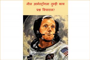 Neil Armstrongla Tumhi kaay Prashna Vicharaal? by अनीता गनेरी - Anita Ganeriपुस्तक समूह - Pustak Samuh