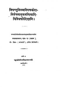 Nighantunigamnirukttakosha-Nirvachananukramanikadi-Vividhaparishishtani by लक्ष्मण स्वरूप - Lakshman Swarup