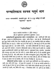 Panchastikaya Pravachan [Part 4,5,6] by सहजानंद महाराज - Sahajanand Maharaj