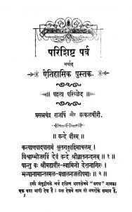 Parishishta Parva Or Aitihasik Pustak [Part 1] by तिलक विजय - Tilak Vijay