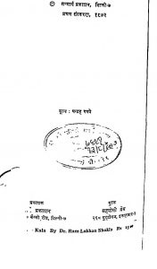 Pashchimi Bikaner Ke Sant-Mahatma [Pratham - Khand] by डॉ. राम लखन शुक्ल - Dr. Ram Lakhan Shukla