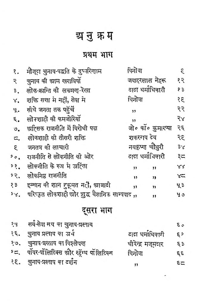 राजनीति से लोकनीति की ओर | Rajniti Se Lokniti Ki Aur
| आचार्य विनोबा भावे – Acharya Vinoba Bhave, जयप्रकाश नारायण – Jai Prakash Narayan, जे० सी० कुमारप्पा- J. C. Kumarappa, दादा धर्माधिकारी – Dada Dharmadhikari, धीरेन्द्र मजूमदार – Dhirendra Majumdar, नवकृष्ण चौधरी – Nav Krishna Chaudhary, पं. जवाहरलाल नेहरु – Pt. Jawaharlal Nehru, शंकरराव देव – Shankarrav Dev