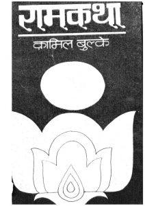 Ram Katha Utpatti Aur Vikash by कामिल बुल्के - Kamil Bulke