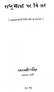 Rashtrabhasha Par Vichara by चन्द्रबली पांडे - Chandrabali Panday